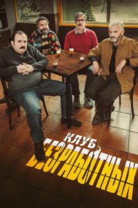 Клуб безработных (2021)