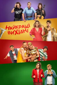 Найкращі вихідні (2022)