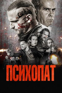 Психопат (2022)