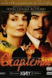 Скарлетт (1994)