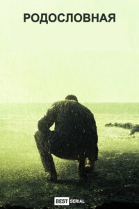 Родословная (2015)