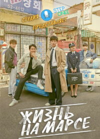 Жизнь на Марсе (2018)