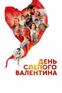 День слепого валентина (2022)