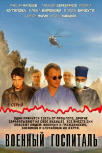 Военный госпиталь (2012)