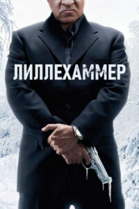 Лиллехаммер (2012)