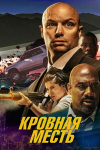 Кровная месть (2023)