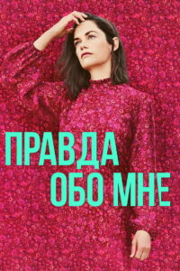 Правда обо мне (2022)