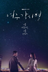 Там, куда падают звёзды (2018)