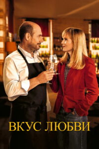 Вкус любви (2022)