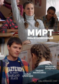 Мирт обыкновенный (2013)