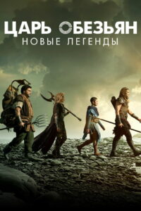 Царь обезьян: Новые легенды (2018)