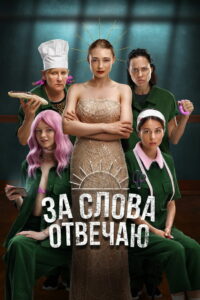 За слова отвечаю (2024)