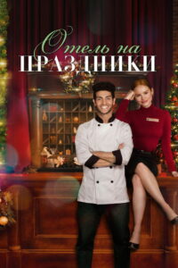 Отель на праздники (2022)