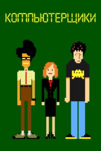 Компьютерщики (2006)
