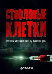 Стволовые клетки (2021)