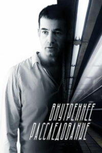 Внутреннее расследование (2014)