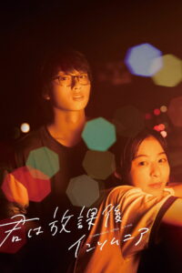 Бессонница после школы (2023)