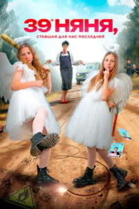 39-я няня, ставшая для нас последней (2024)