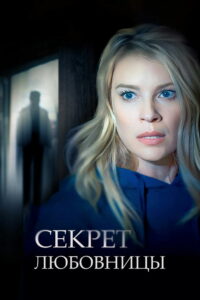 Coдepжaнкa-убийцa (2023)