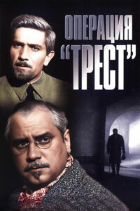 Операция «Трест» (1968)