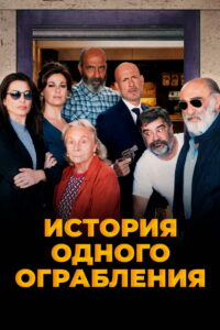 История одного ограбления (2023)