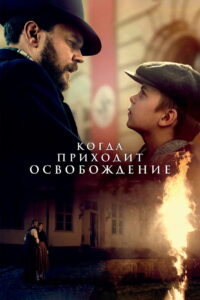 Когда приходит освобождение (2023)
