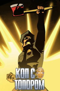 Коп с топором (2013)