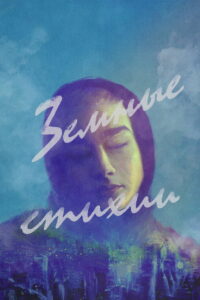 Земные стихии (2023)