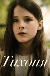 Тихоня (2022)