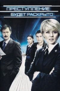 Преступление будет раскрыто (2008)