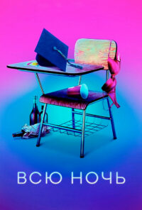 Всю ночь (2018)