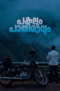 День и полночь (2023)