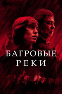 Багровые реки (2018)