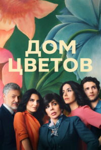 Дом цветов (2018)