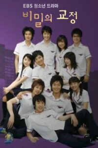 Тайны школьного двора (2006)