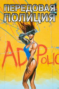 Передовая полиция (1990)