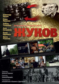 Жуков (2012)