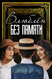 Влюблён без памяти (2023)