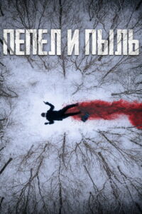 Пепел и пыль (2022)