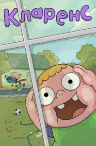 Кларенс (2014)