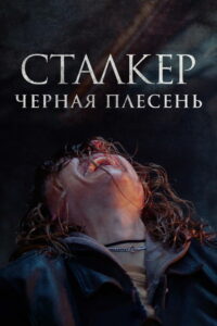 Сталкер. Черная плесень (2024)