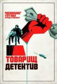 Товарищ детектив (2017)