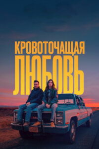 Кровоточащая любовь (2024)