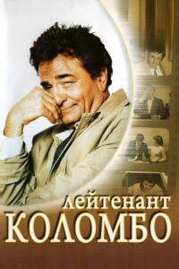 Коломбо (1971)