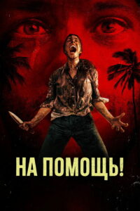 На помощь! (2026)