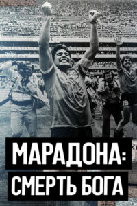 Марадона. Смерть бога (2021)