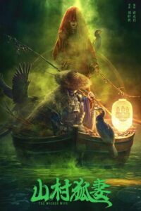 Жена-лиса из горной деревни (2022)