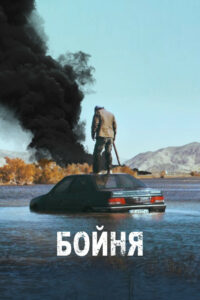 Бойня (2019)