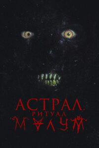 Астрал. Ритуал Малум (2023)