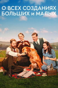 О всех созданиях — больших и малых (2020)